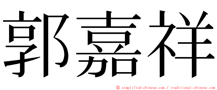 郭嘉祥 ming font