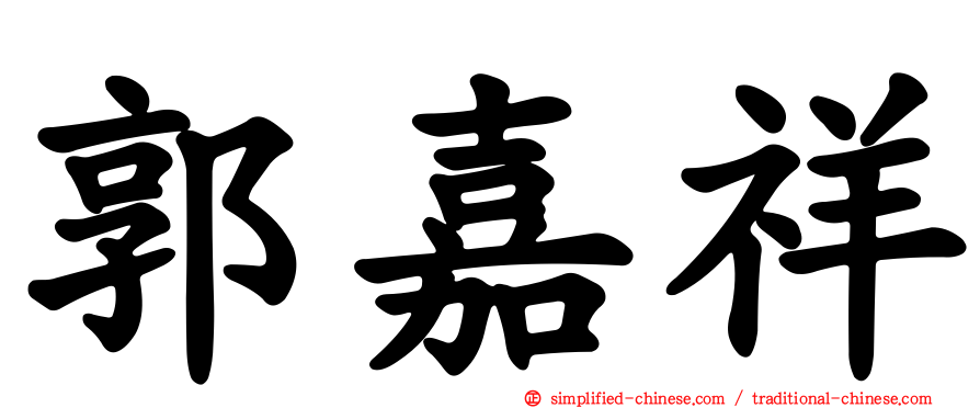 郭嘉祥