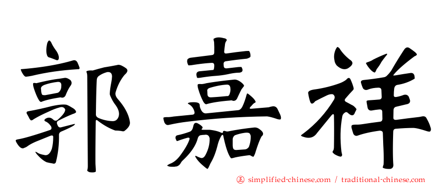郭嘉祥