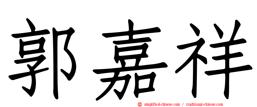 郭嘉祥