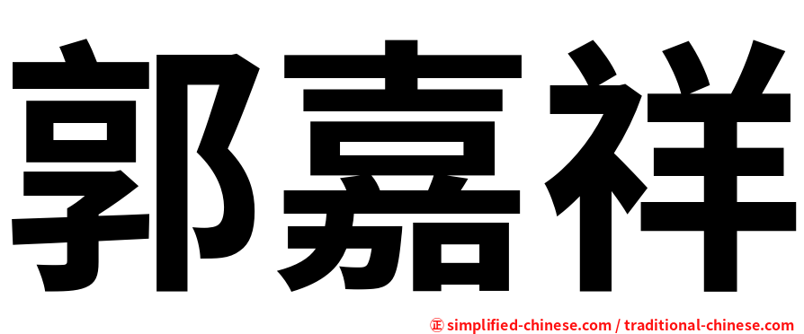 郭嘉祥