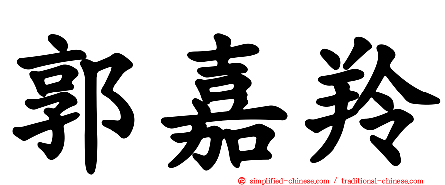 郭嘉羚