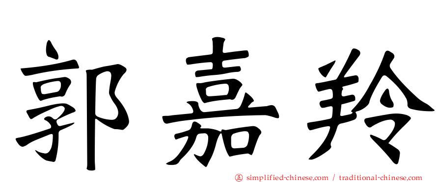 郭嘉羚