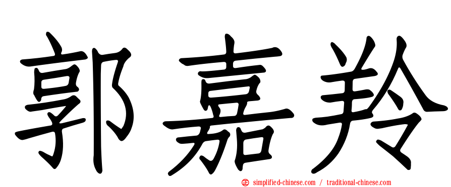 郭嘉羚