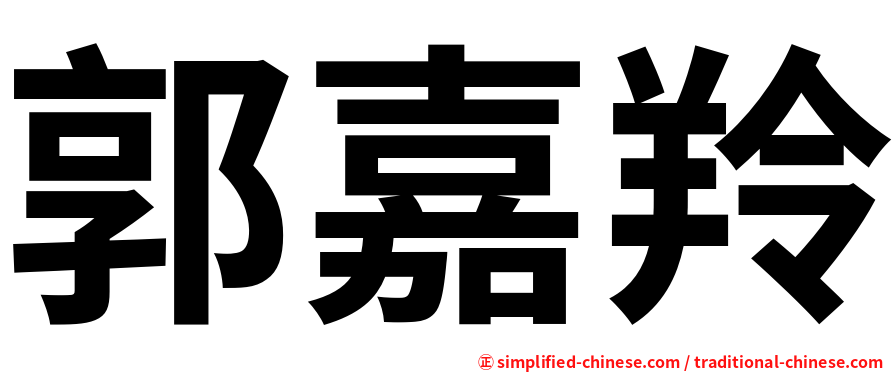 郭嘉羚
