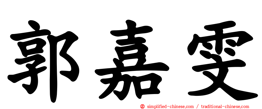 郭嘉雯