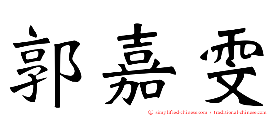 郭嘉雯