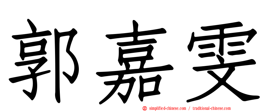 郭嘉雯