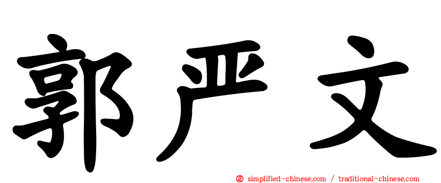 郭严文