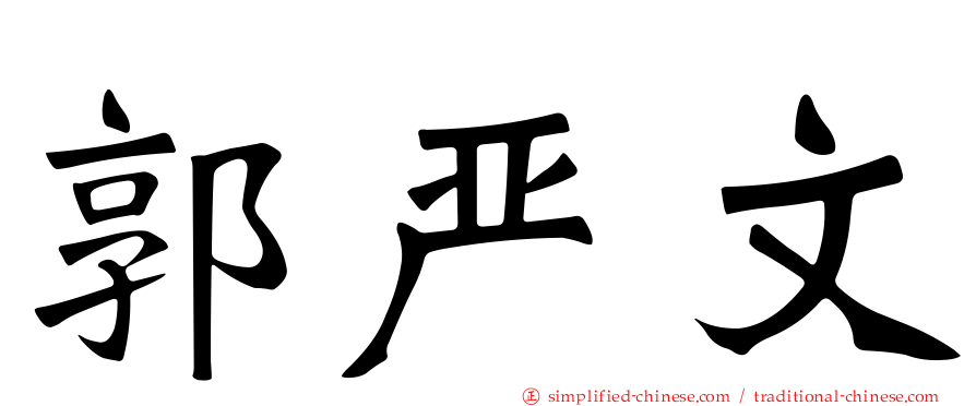 郭严文