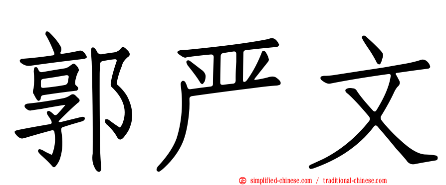 郭严文