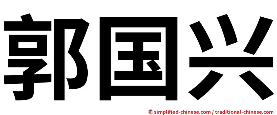 郭国兴