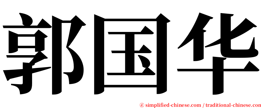 郭国华 serif font