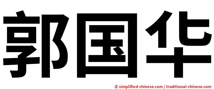 郭国华