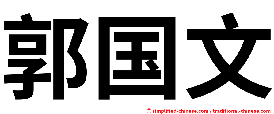 郭国文