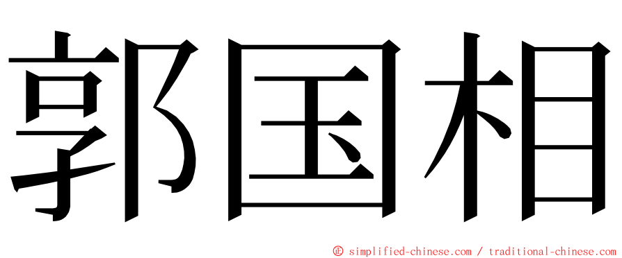 郭国相 ming font