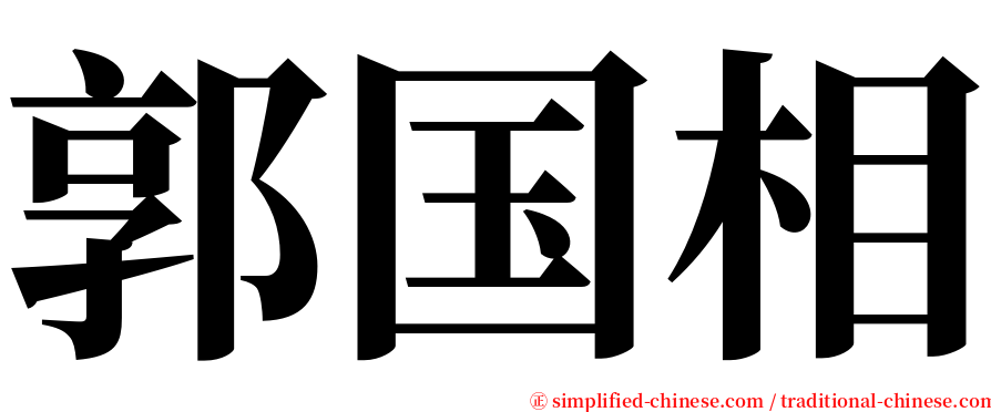 郭国相 serif font
