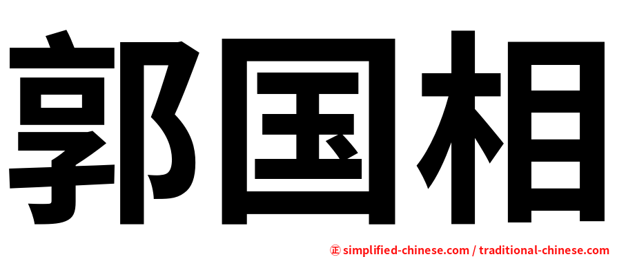 郭国相