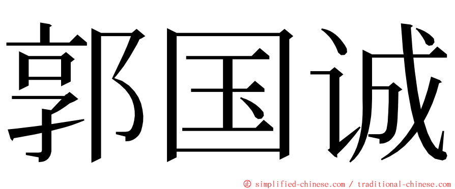 郭国诚 ming font