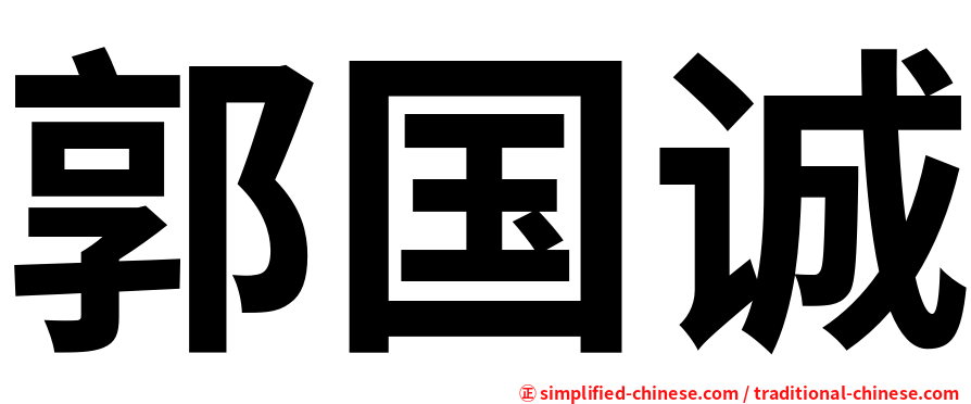 郭国诚