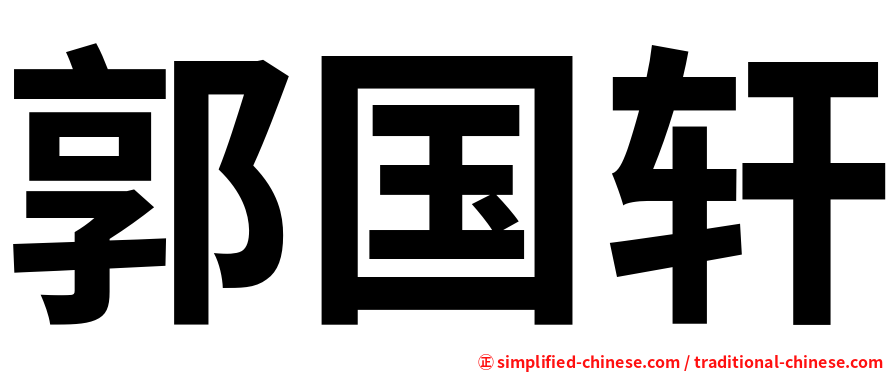 郭国轩