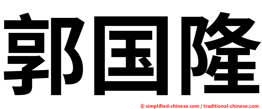 郭国隆