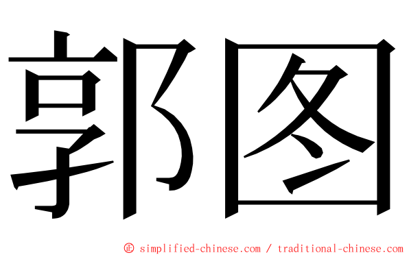 郭图 ming font