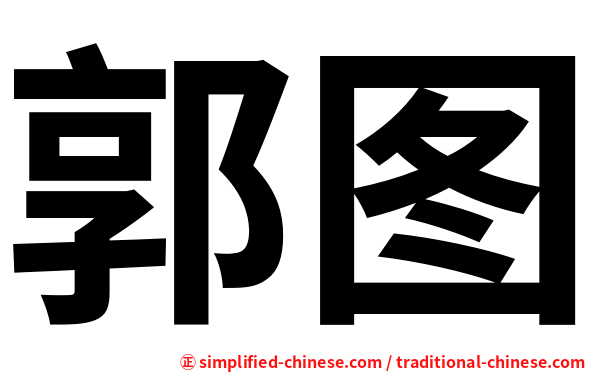 郭图