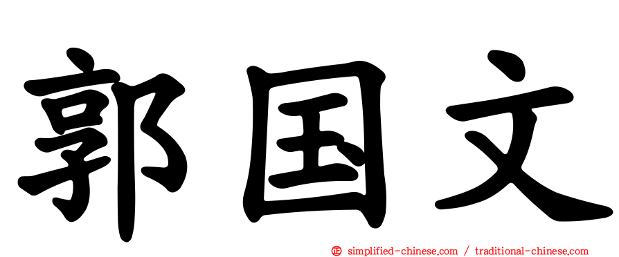郭国文