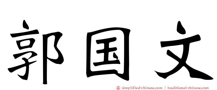 郭国文