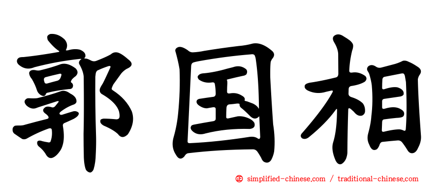 郭国相