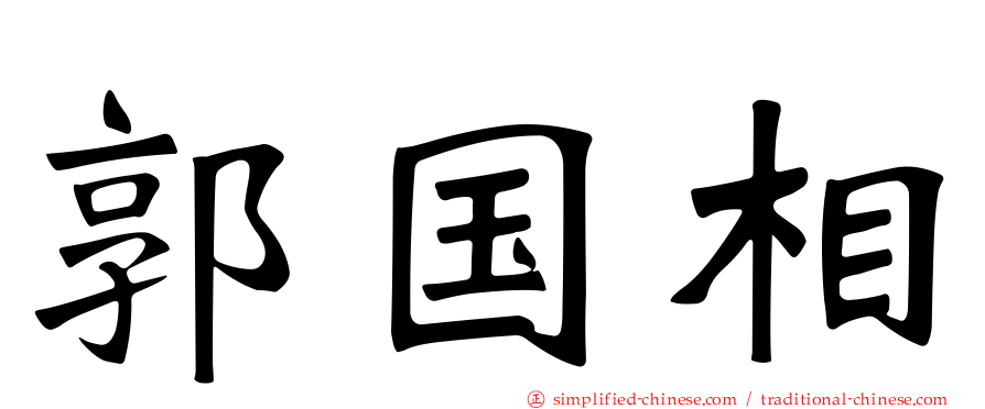 郭国相