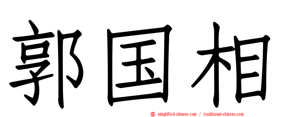 郭国相