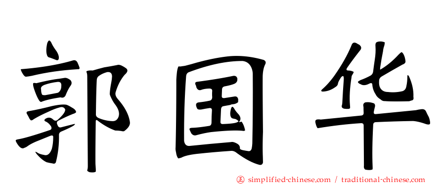 郭国华