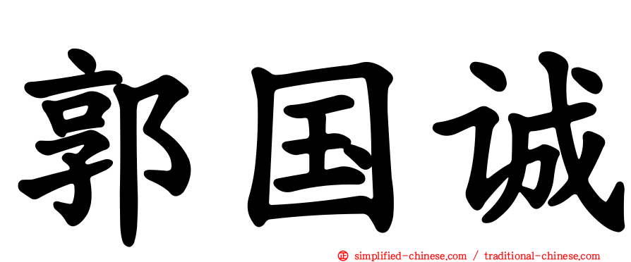 郭国诚