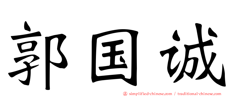 郭国诚
