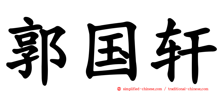 郭国轩