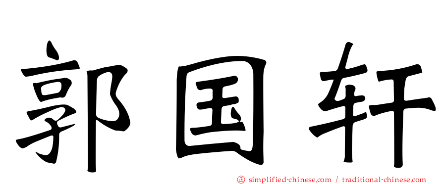 郭国轩