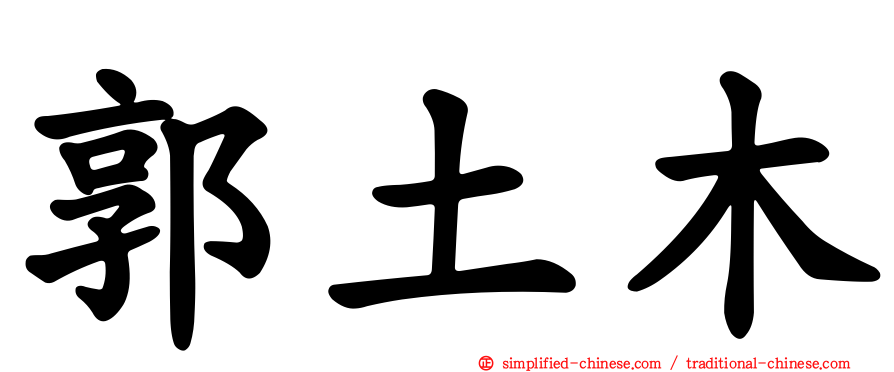 郭土木