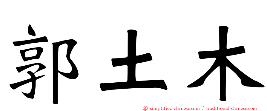 郭土木