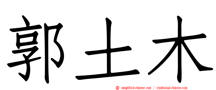 郭土木