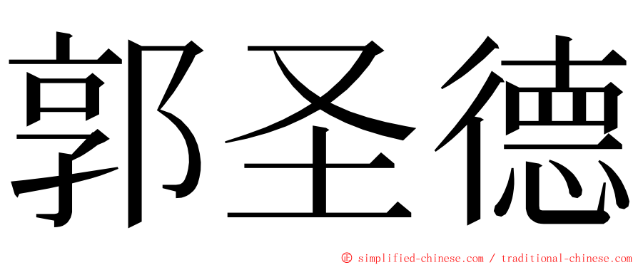 郭圣德 ming font