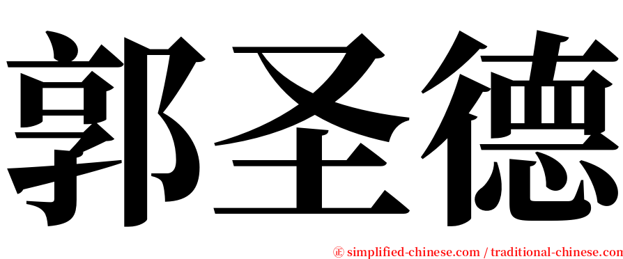 郭圣德 serif font