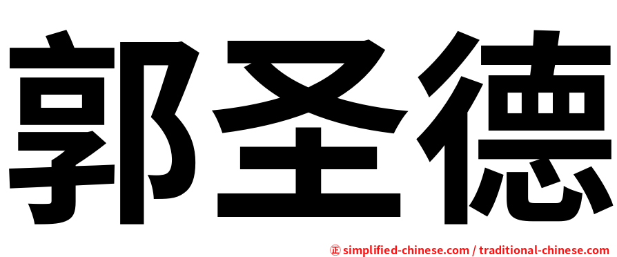 郭圣德