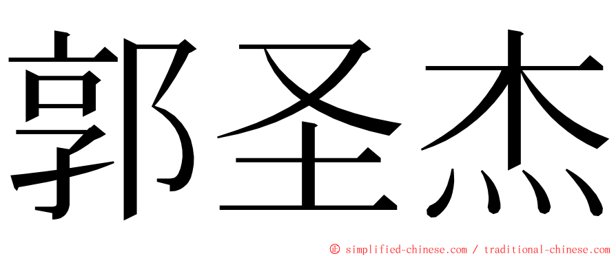 郭圣杰 ming font