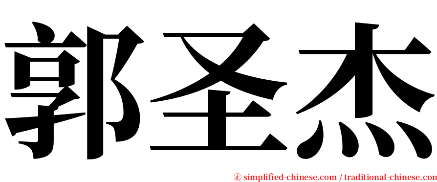 郭圣杰 serif font