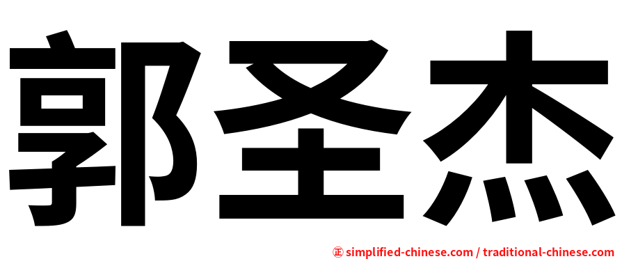 郭圣杰