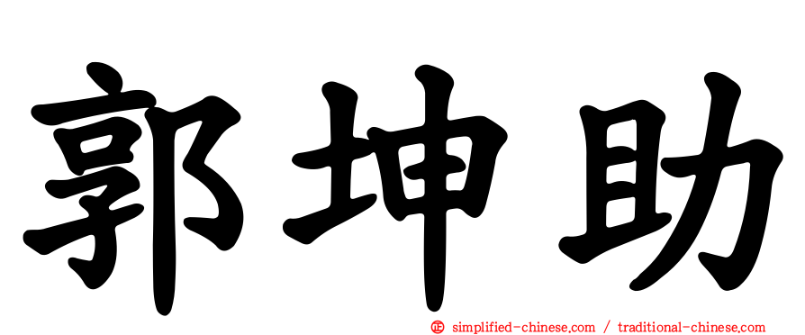郭坤助