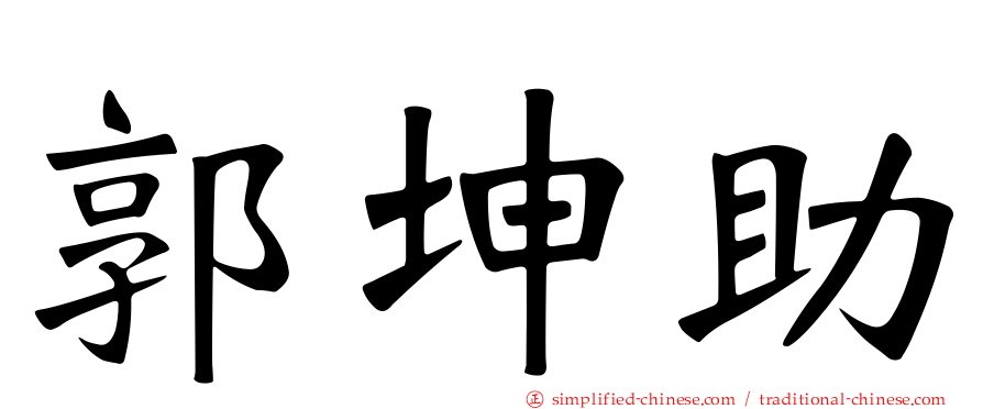 郭坤助