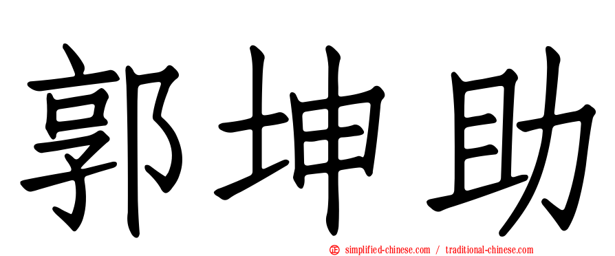郭坤助